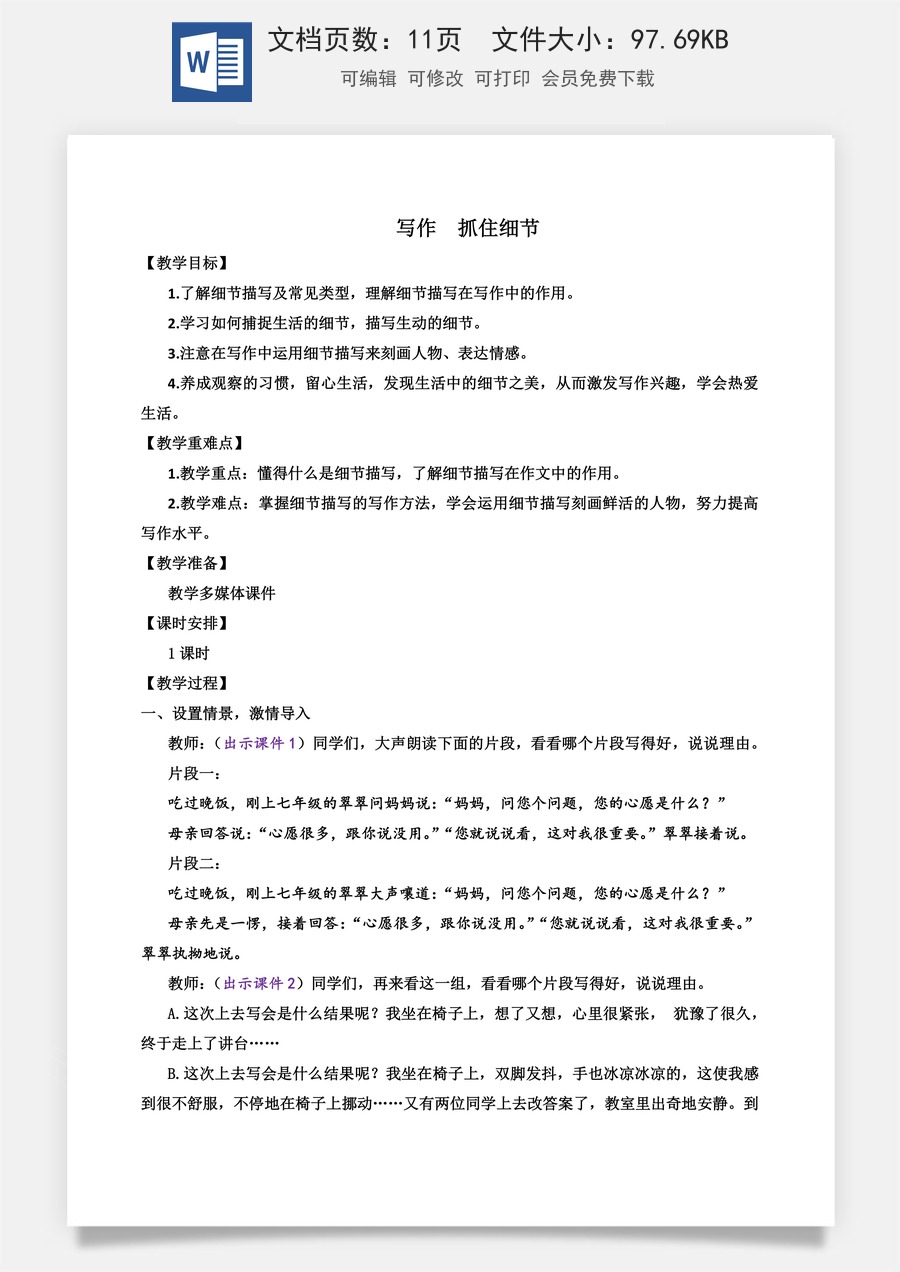 初中七年级下册语文教案写作 抓住细节.docx